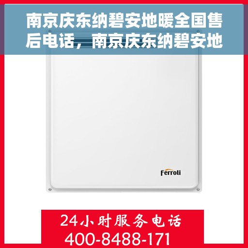 南京庆东纳碧安地暖全国售后电话，南京庆东纳碧安地暖全国售后服务热线及电话总览