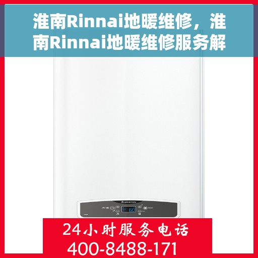 淮南Rinnai地暖维修，淮南Rinnai地暖维修服务解析