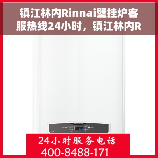 镇江林内Rinnai壁挂炉客服热线24小时，镇江林内Rinnai壁挂炉全天候客服热线，专业解答，温暖无忧