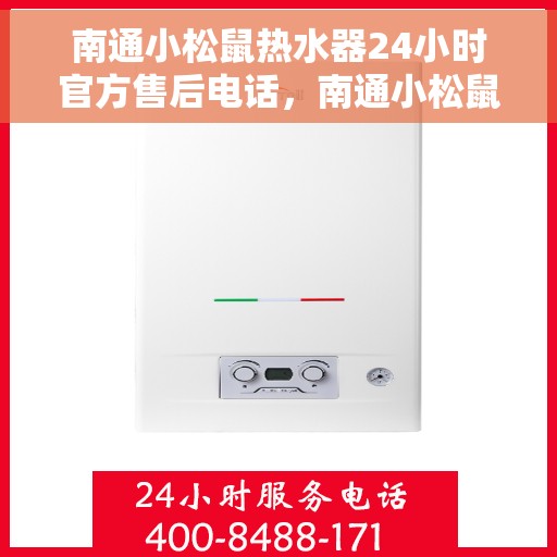 南通小松鼠热水器24小时官方售后电话，南通小松鼠热水器全天候官方售后热线服务电话