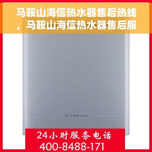 马鞍山海信热水器售后热线，马鞍山海信热水器售后服务热线，专业解决您的热水器问题