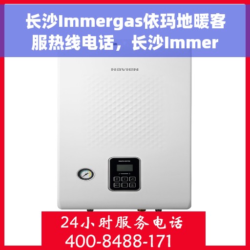 长沙Immergas依玛地暖客服热线电话，长沙Immergas依玛地暖客服热线电话公布，专业服务，温暖您的冬季生活