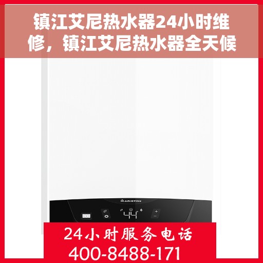 镇江艾尼热水器24小时维修，镇江艾尼热水器全天候专业维修服务