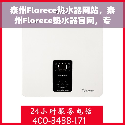 泰州Florece热水器网站，泰州Florece热水器官网，专业品质，智能生活的首选