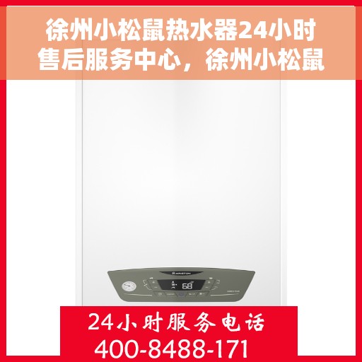 徐州小松鼠热水器24小时售后服务中心，徐州小松鼠热水器全天候售后服务中心，贴心服务，温暖您的生活