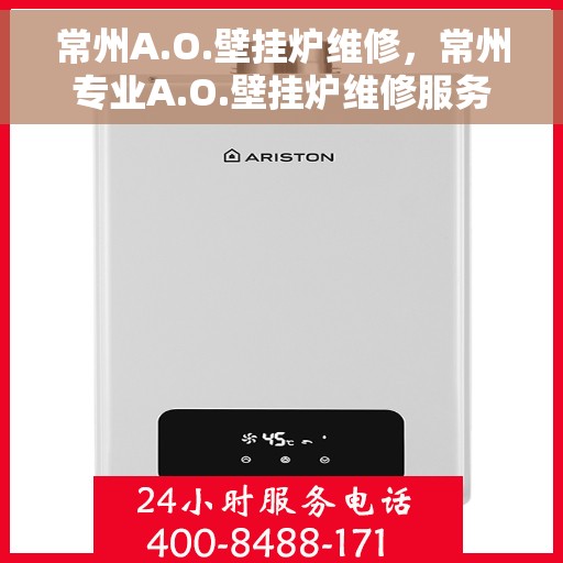 常州A.O.壁挂炉维修，常州专业A.O.壁挂炉维修服务
