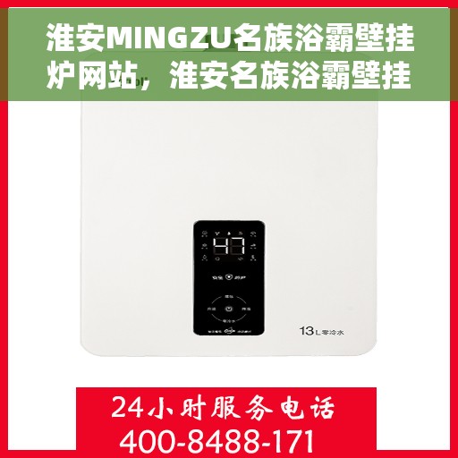 淮安MINGZU名族浴霸壁挂炉网站，淮安名族浴霸壁挂炉官网，专业品质，温暖您的生活
