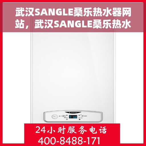 武汉SANGLE桑乐热水器网站，武汉SANGLE桑乐热水器官方网站，专业品质，智能生活的热水解决方案
