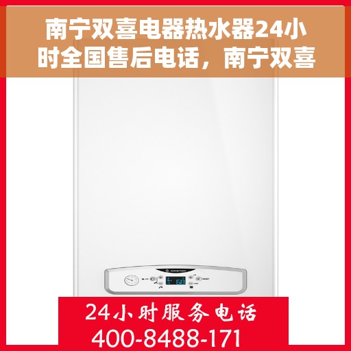南宁双喜电器热水器24小时全国售后电话，南宁双喜电器热水器全天候售后热线，专业售后团队，全天候服务保障