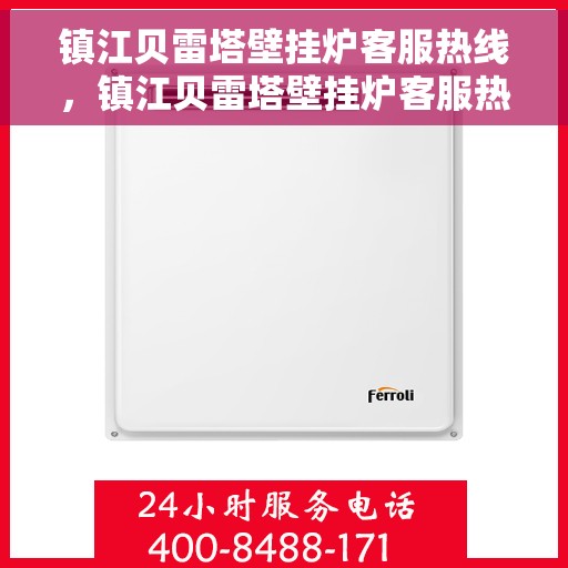 镇江贝雷塔壁挂炉客服热线，镇江贝雷塔壁挂炉客服热线，专业团队为您提供全方位服务与支持