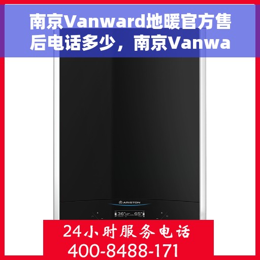 南京Vanward地暖官方售后电话多少，南京Vanward地暖官方售后电话查询指南