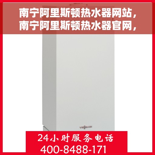 南宁阿里斯顿热水器网站，南宁阿里斯顿热水器官网，专业品质，智能生活的温暖选择