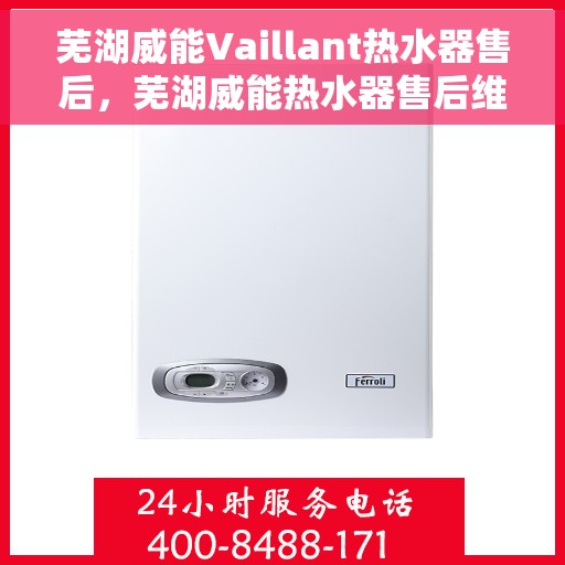 芜湖威能Vaillant热水器售后,芜湖威能热水器售后维修服务解析 芜湖威能Vaillant热水器售后,芜湖威能热水器售后维修服务解析