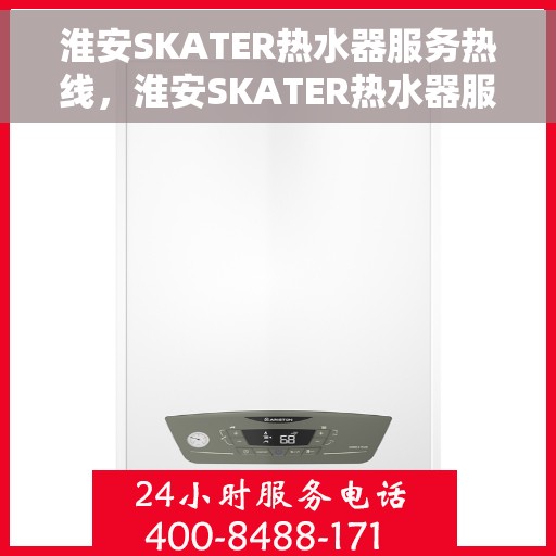淮安SKATER热水器服务热线，淮安SKATER热水器服务热线，专业售后，温暖您的生活