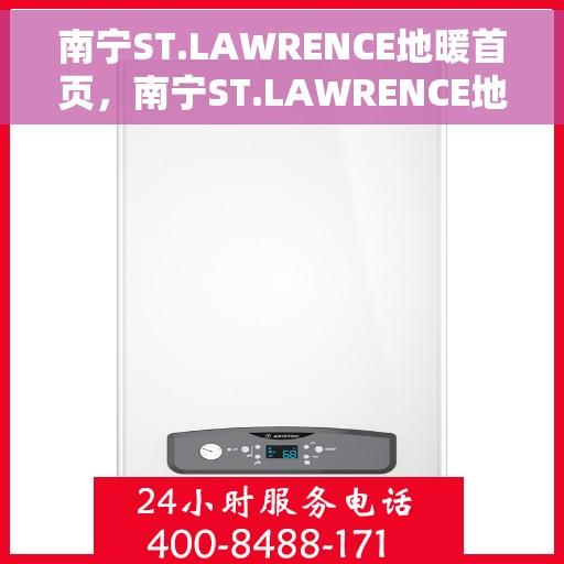 南宁ST.LAWRENCE地暖首页，南宁ST.LAWRENCE地暖，温暖生活的首选之地