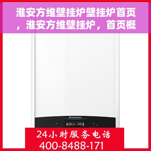 淮安方维壁挂炉壁挂炉首页，淮安方维壁挂炉，首页概览