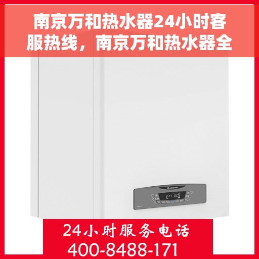 南京万和热水器24小时客服热线，南京万和热水器全天候客服热线，贴心服务随时在线