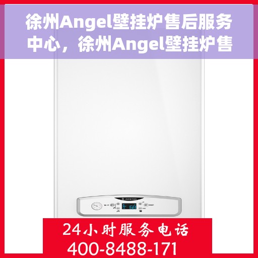 徐州Angel壁挂炉售后服务中心，徐州Angel壁挂炉售后服务中心，专业维修，贴心服务