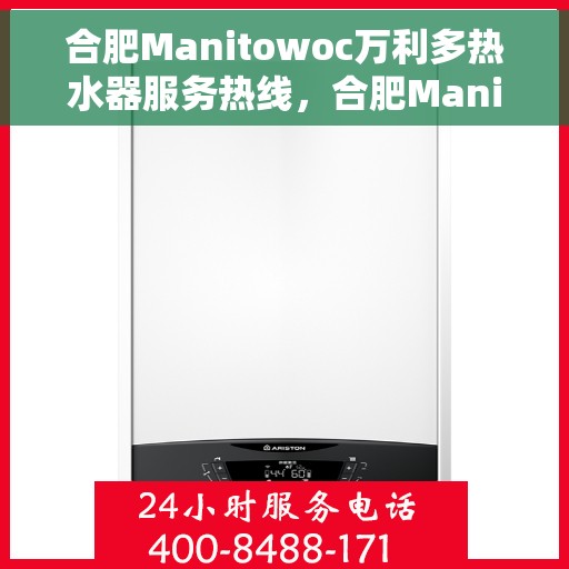 合肥Manitowoc万利多热水器服务热线，合肥Manitowoc万利多热水器服务热线，专业解决您的热水需求与问题