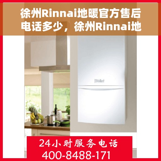 徐州Rinnai地暖官方售后电话多少，徐州Rinnai地暖官方售后电话查询指南