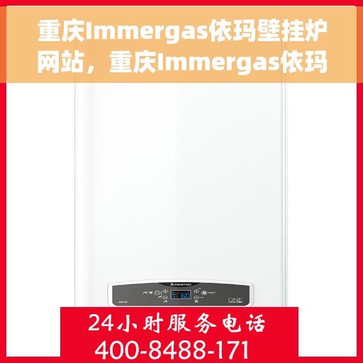 重庆Immergas依玛壁挂炉网站，重庆Immergas依玛壁挂炉官网，专业品质，温暖您的生活