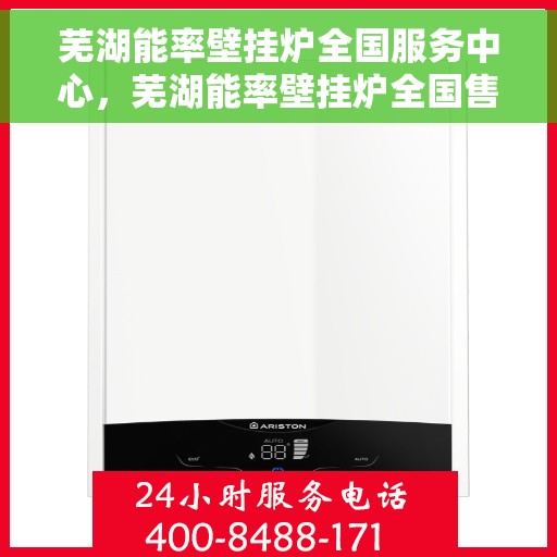 芜湖能率壁挂炉全国服务中心，芜湖能率壁挂炉全国售后服务中心，专业维修，贴心服务