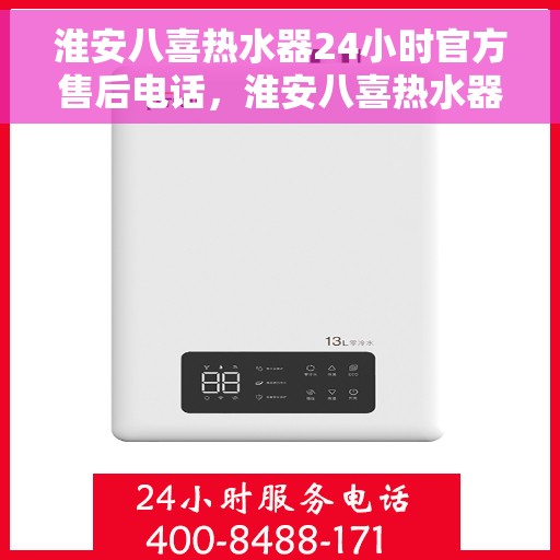 淮安八喜热水器24小时官方售后电话，淮安八喜热水器全天候官方售后热线服务保障