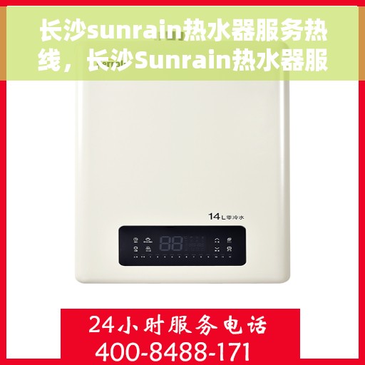 长沙sunrain热水器服务热线，长沙Sunrain热水器服务热线，专业维修与安装，让您享受温暖舒适的生活