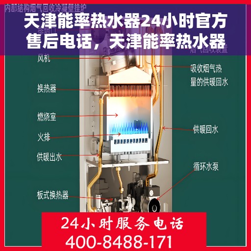 天津能率热水器24小时官方售后电话，天津能率热水器全天候官方售后热线，专业服务随时在线
