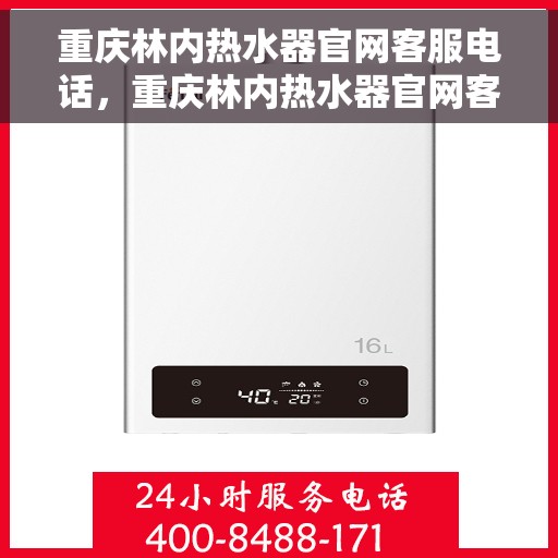 重庆林内热水器官网客服电话，重庆林内热水器官网客服热线，专业解答，贴心服务