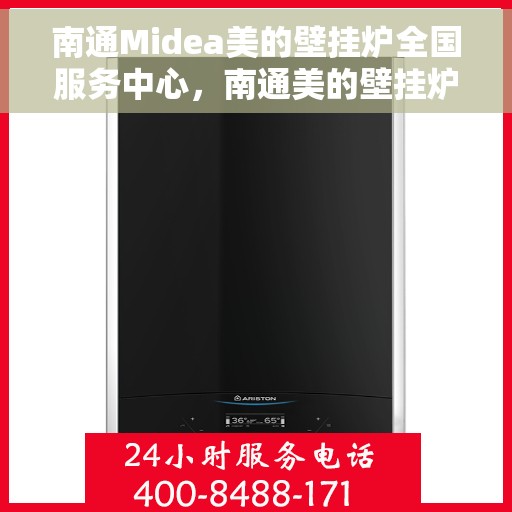 南通Midea美的壁挂炉全国服务中心，南通美的壁挂炉全国服务中心，专业维修与一站式服务体验