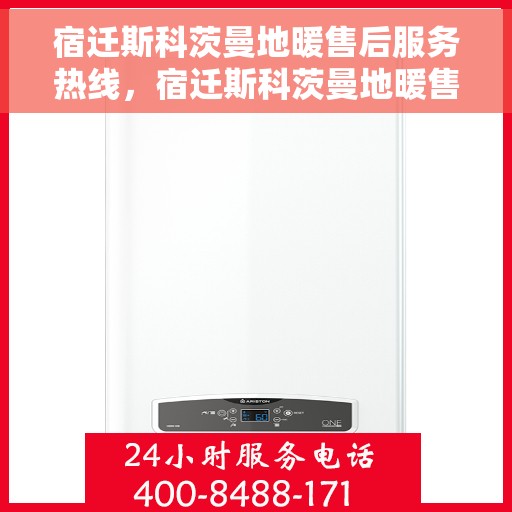 宿迁斯科茨曼地暖售后服务热线，宿迁斯科茨曼地暖售后服务热线，专业团队，贴心服务