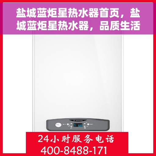 盐城蓝炬星热水器首页，盐城蓝炬星热水器，品质生活的首选之页