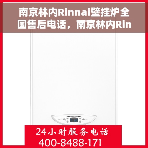 南京林内Rinnai壁挂炉全国售后电话，南京林内Rinnai壁挂炉售后全国服务热线