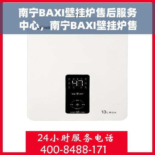 南宁BAXI壁挂炉售后服务中心，南宁BAXI壁挂炉售后服务中心，专业维修与保养一站式服务