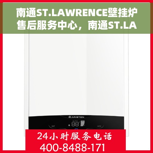南通ST.LAWRENCE壁挂炉售后服务中心，南通ST.LAWRENCE壁挂炉售后服务中心，专业维修与优质服务并重