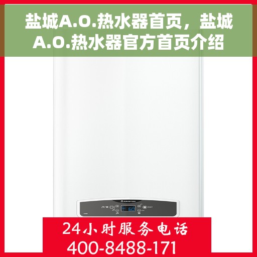 盐城A.O.热水器首页，盐城A.O.热水器官方首页介绍