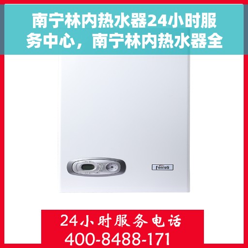 南宁林内热水器24小时服务中心，南宁林内热水器全天候服务中心，专业维修，温暖您的生活