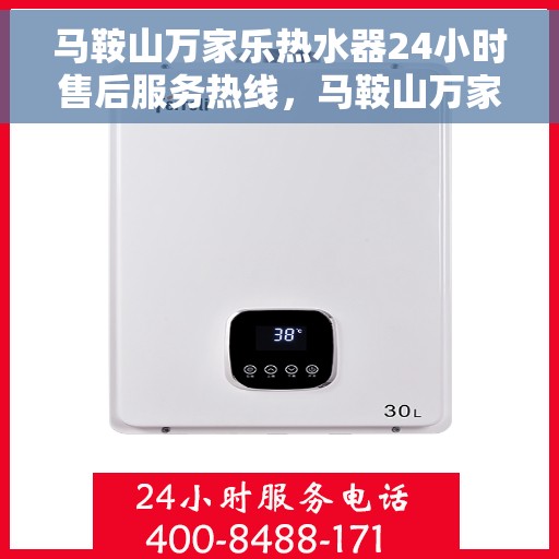 马鞍山万家乐热水器24小时售后服务热线，马鞍山万家乐热水器全天候售后服务热线，贴心关怀不间断
