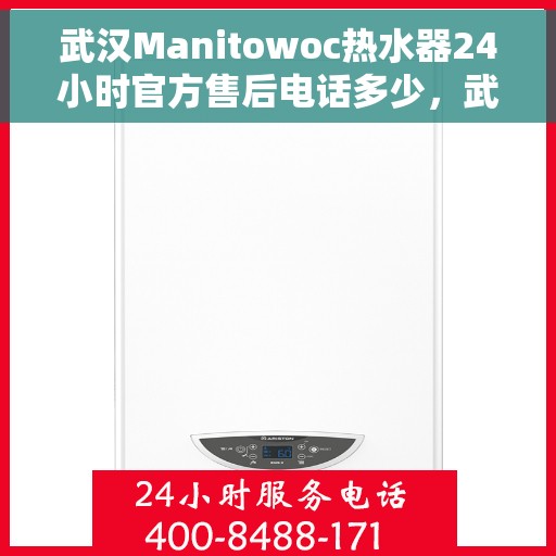 武汉Manitowoc热水器24小时官方售后电话多少，武汉Manitowoc热水器全天候官方售后电话公布
