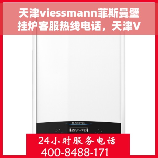 天津viessmann菲斯曼壁挂炉客服热线电话，天津VIESSMANN菲斯曼壁挂炉客服热线全攻略，专业解答，贴心服务，一键拨打热线电话