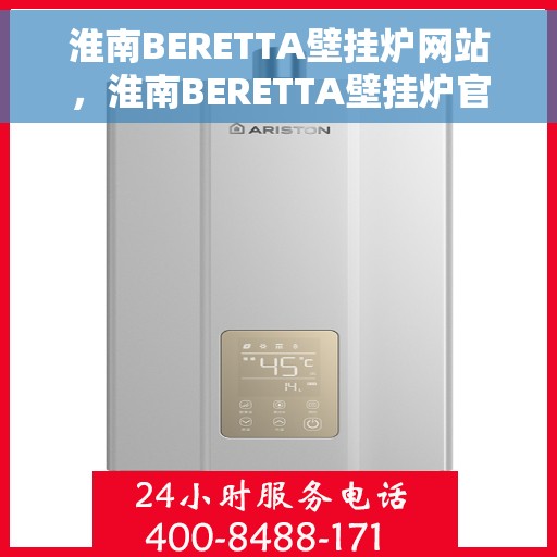 淮南BERETTA壁挂炉网站，淮南BERETTA壁挂炉官网