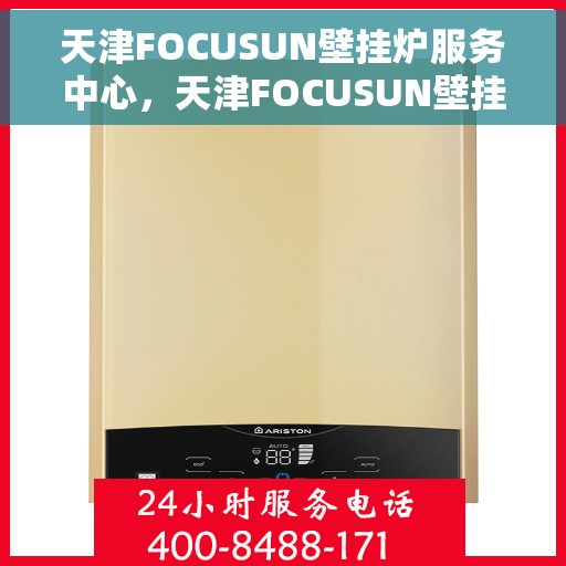天津FOCUSUN壁挂炉服务中心，天津FOCUSUN壁挂炉专业服务中心