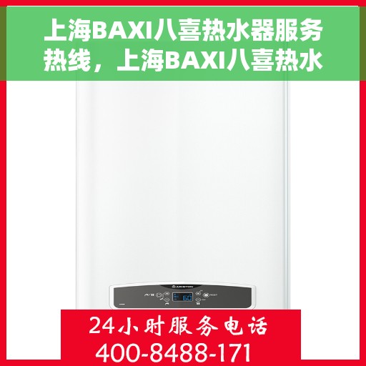 上海BAXI八喜热水器服务热线，上海BAXI八喜热水器服务热线，专业维修与支持团队为您护航