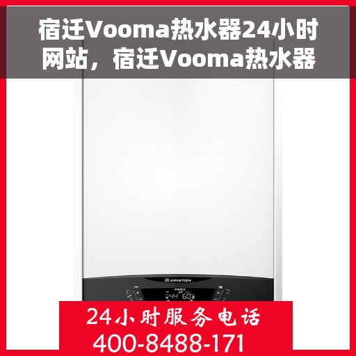 宿迁Vooma热水器24小时网站，宿迁Vooma热水器全天候在线服务网站