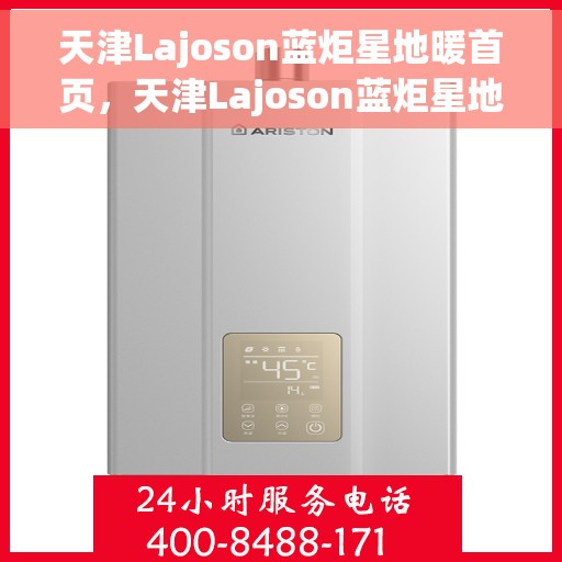 天津Lajoson蓝炬星地暖首页，天津Lajoson蓝炬星地暖，温暖首选，品质生活的引领者