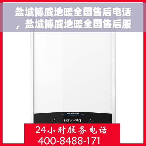 盐城博威地暖全国售后电话，盐城博威地暖全国售后服务热线，专业团队，贴心关怀，一站式解决您的地暖问题。