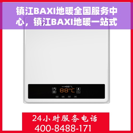 镇江BAXI地暖全国服务中心，镇江BAXI地暖一站式服务中心，专业维护，温暖您的生活