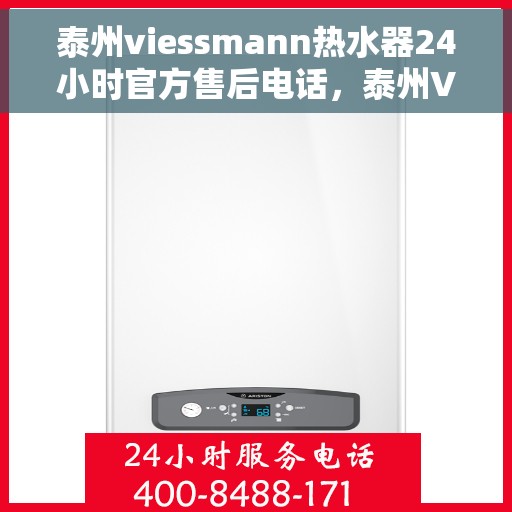 泰州viessmann热水器24小时官方售后电话，泰州Viessmann热水器全天候官方售后热线服务