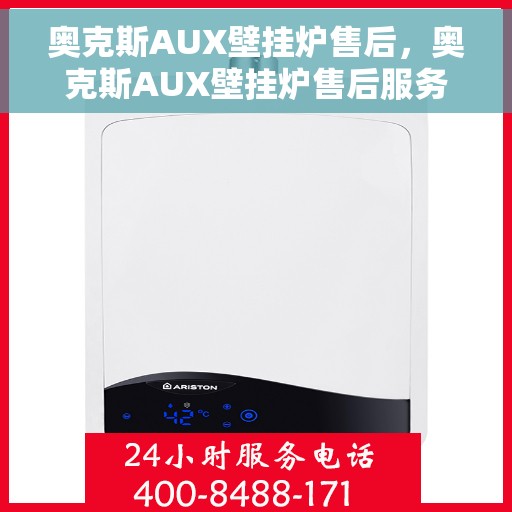 奥克斯AUX壁挂炉售后，奥克斯AUX壁挂炉售后服务解析